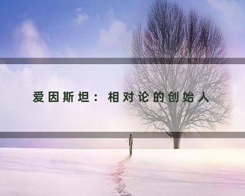 爱因斯坦：相对论的创始人