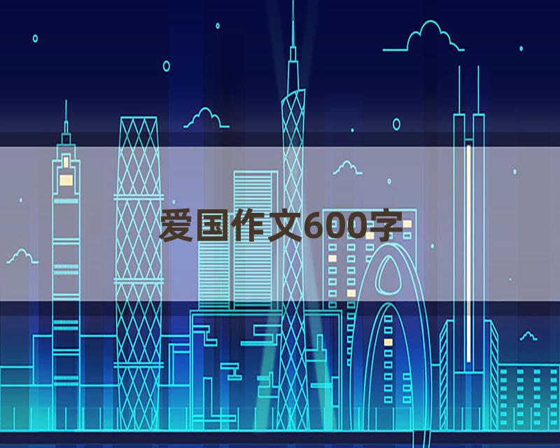 爱国作文600字