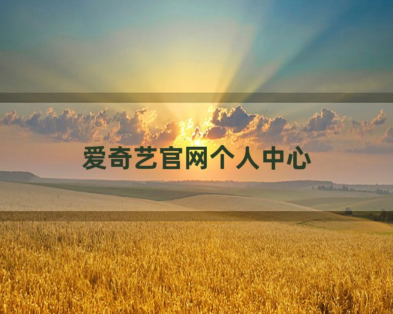 爱奇艺官网个人中心