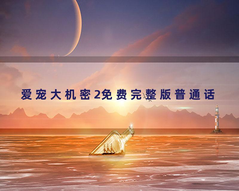 爱宠大机密2免费完整版普通话