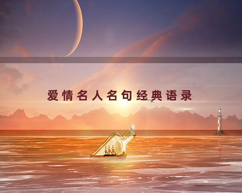 爱情名人名句经典语录