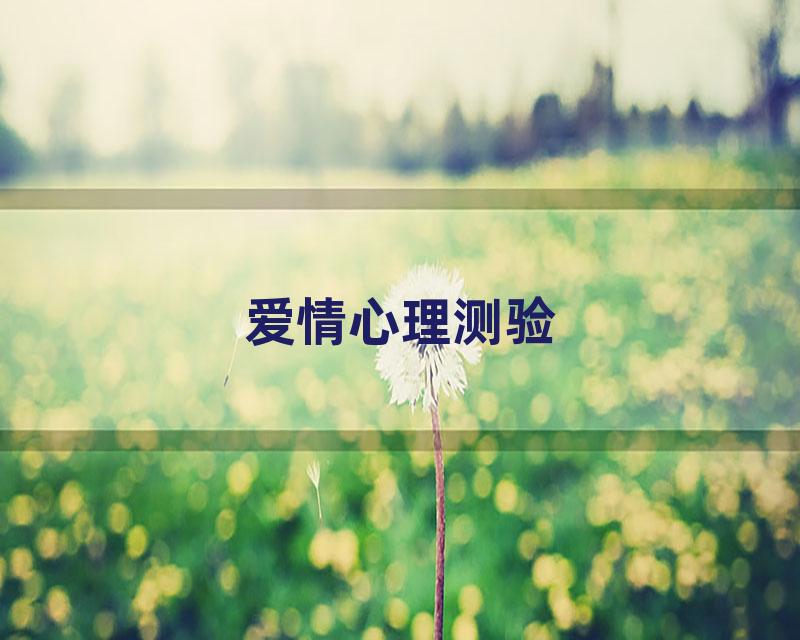 爱情心理测验