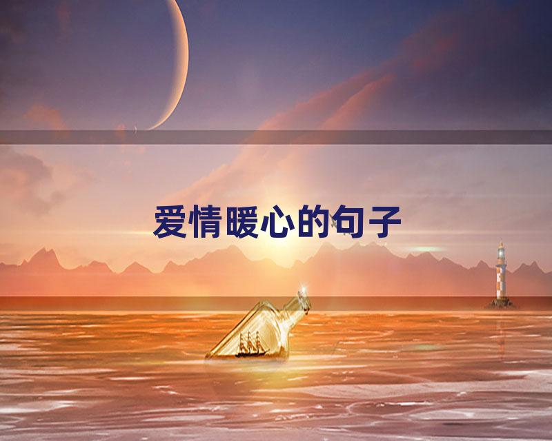 爱情暖心的句子