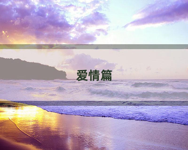爱情篇