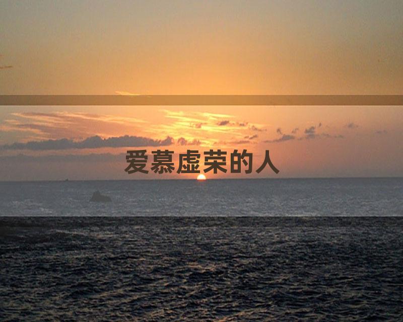 爱慕虚荣的人