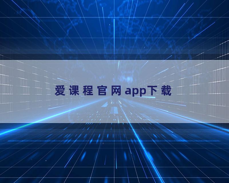 爱课程官网app下载