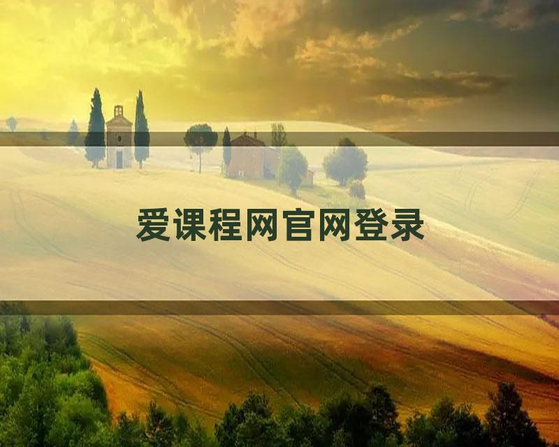 爱课程网官网登录