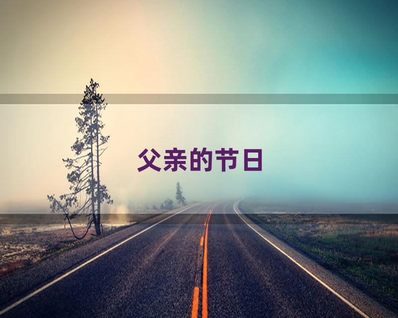 父亲的节日