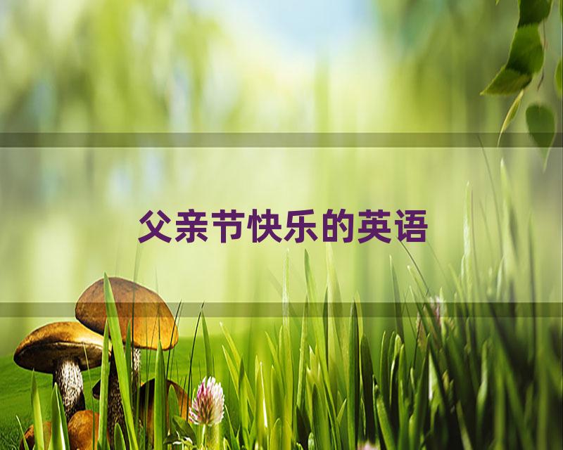 父亲节快乐的英语