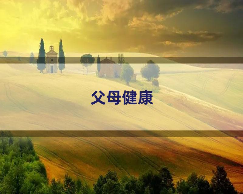 父母健康