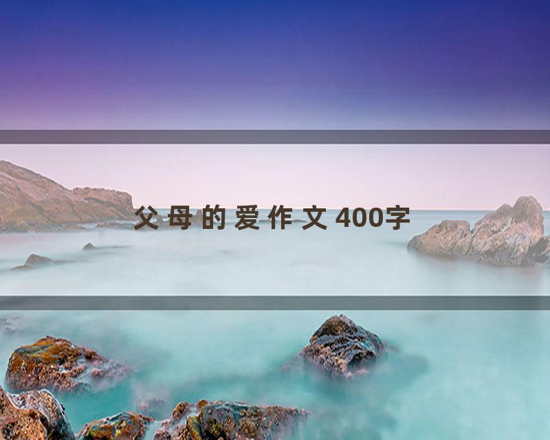父母的爱作文400字