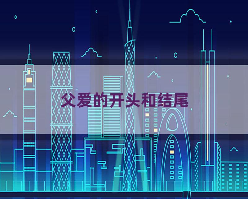 父爱的开头和结尾