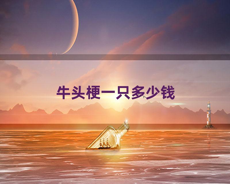 牛头梗一只多少钱
