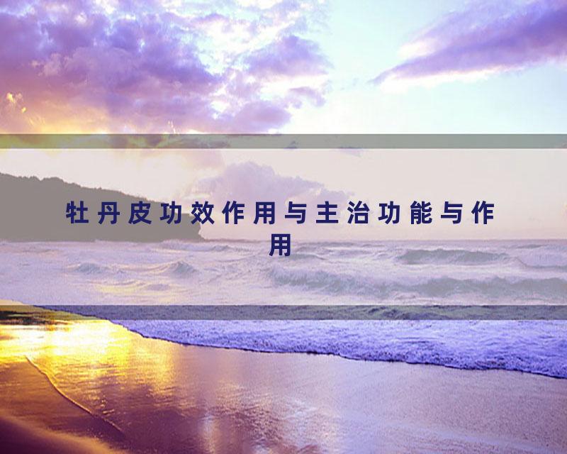 牡丹皮功效作用与主治功能与作用