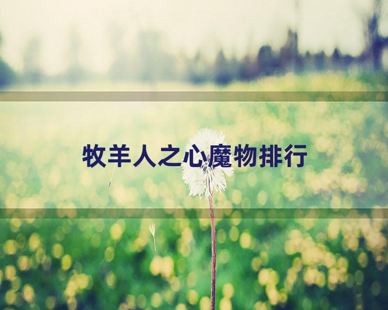 牧羊人之心魔物排行