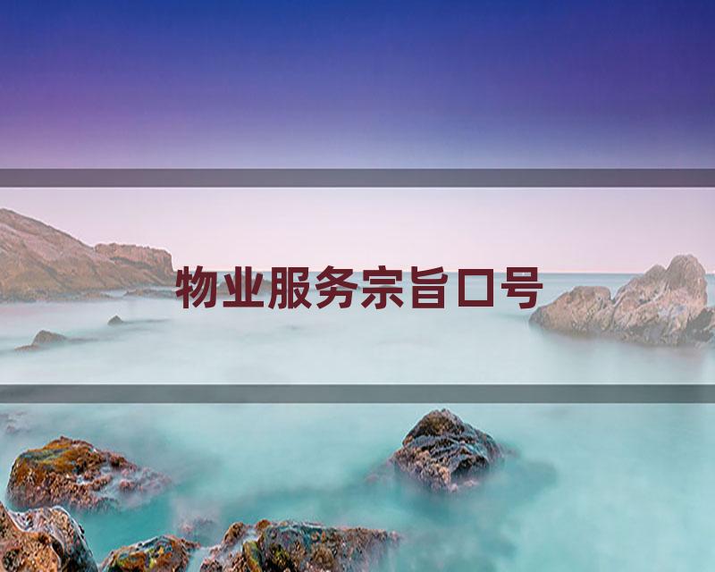 物业服务宗旨口号
