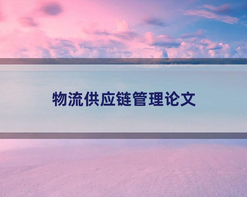 物流供应链管理论文
