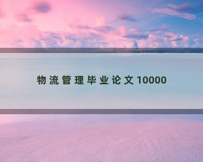 物流管理毕业论文10000