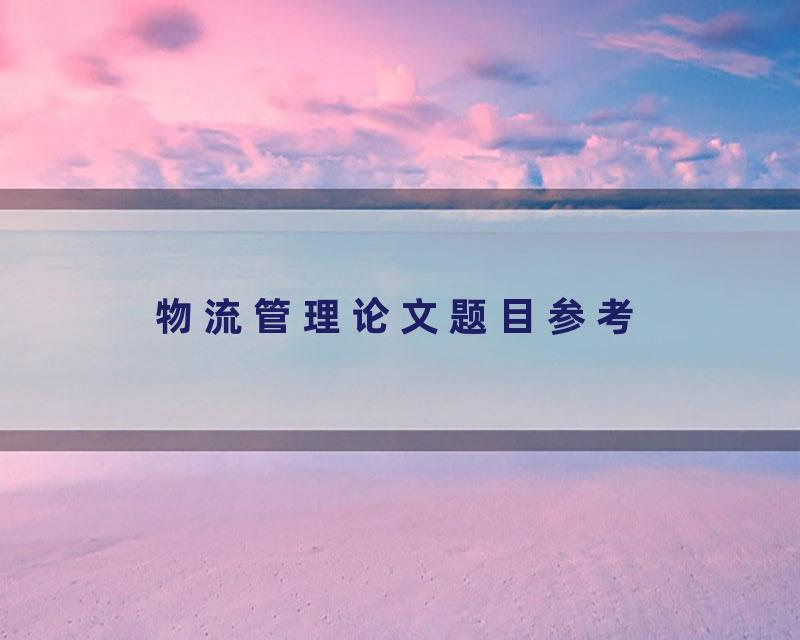 物流管理论文题目参考