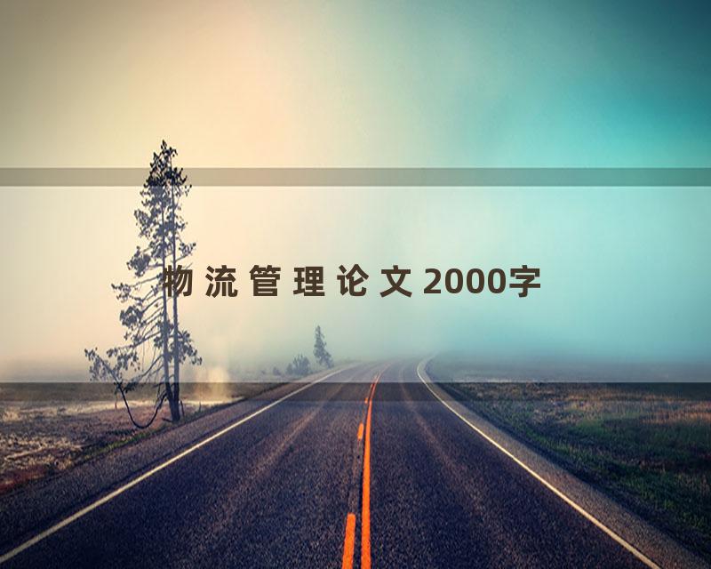 物流管理论文2000字