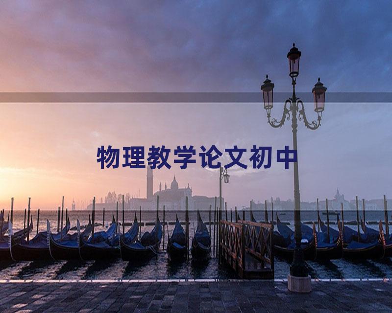 物理教学论文初中