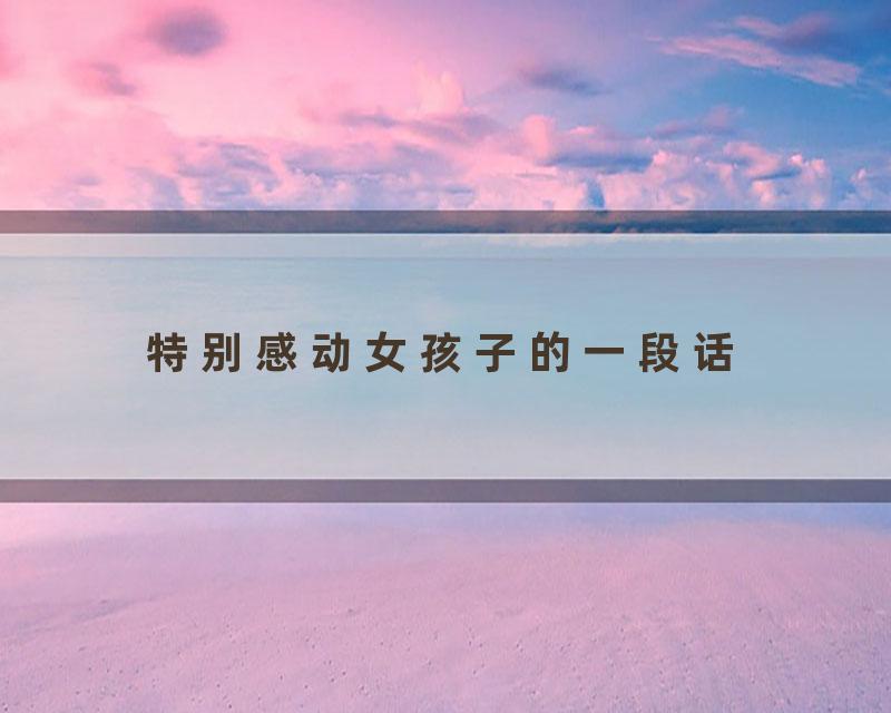 特别感动女孩子的一段话