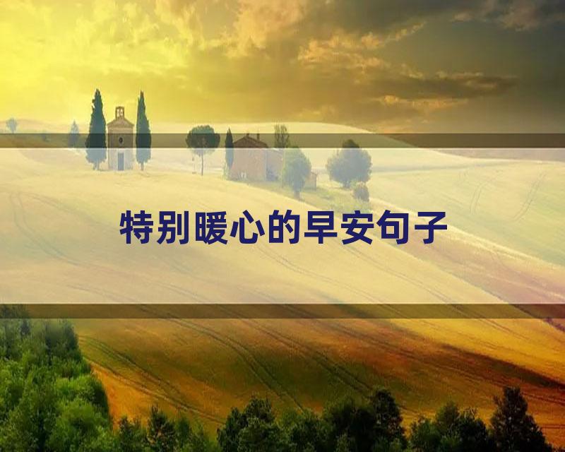 特别暖心的早安句子