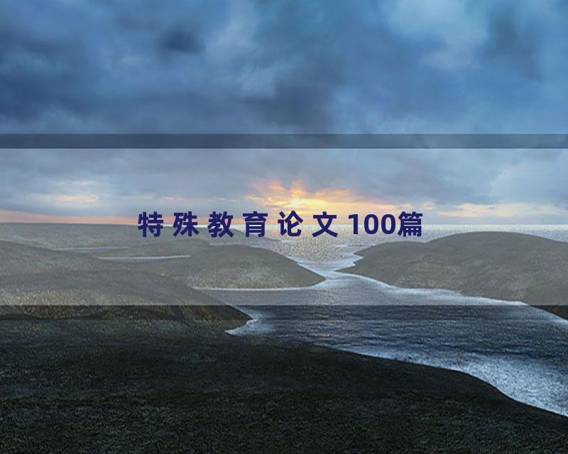 特殊教育论文100篇