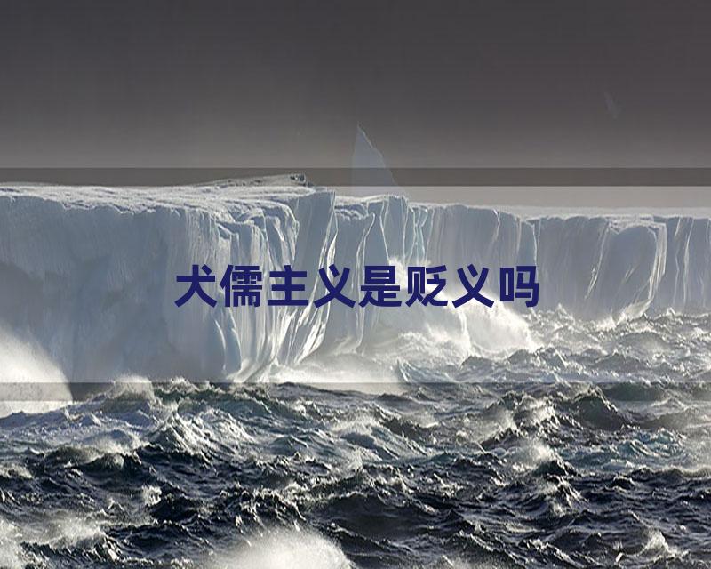 犬儒主义是贬义吗