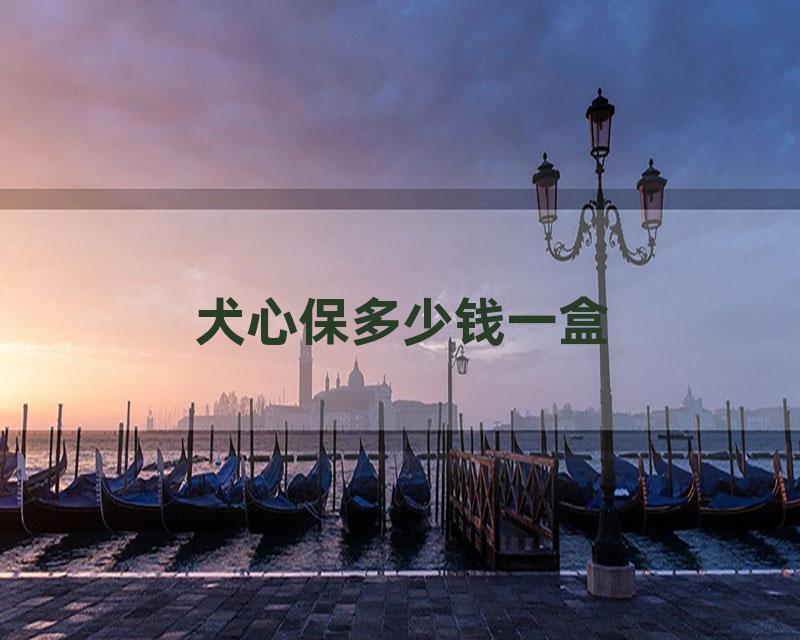 犬心保多少钱一盒