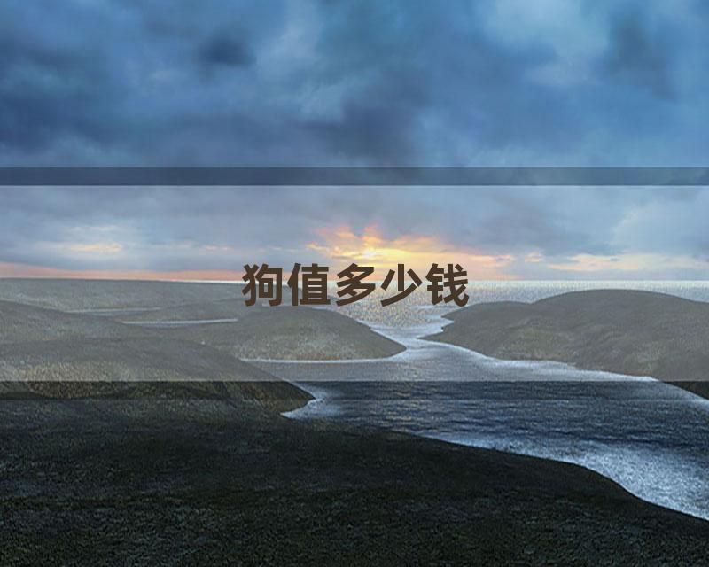 狗值多少钱