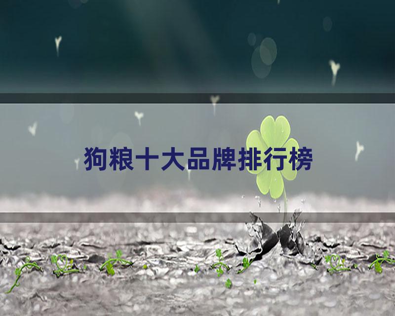 狗粮十大品牌排行榜