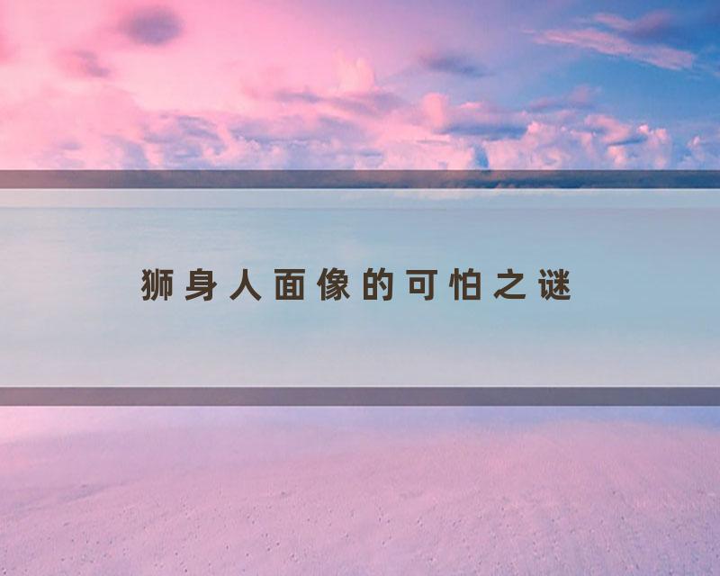 狮身人面像的可怕之谜