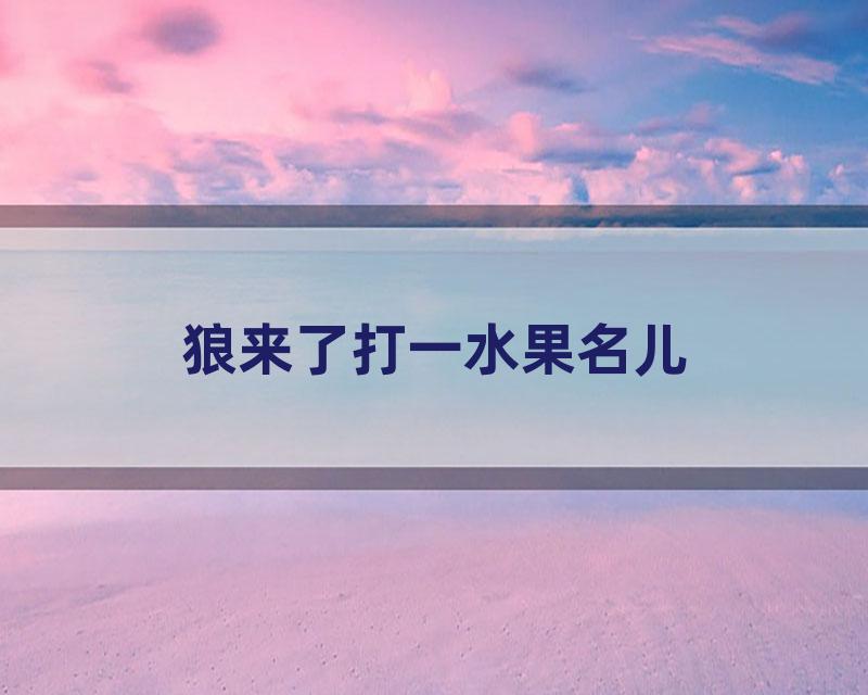 狼来了打一水果名儿