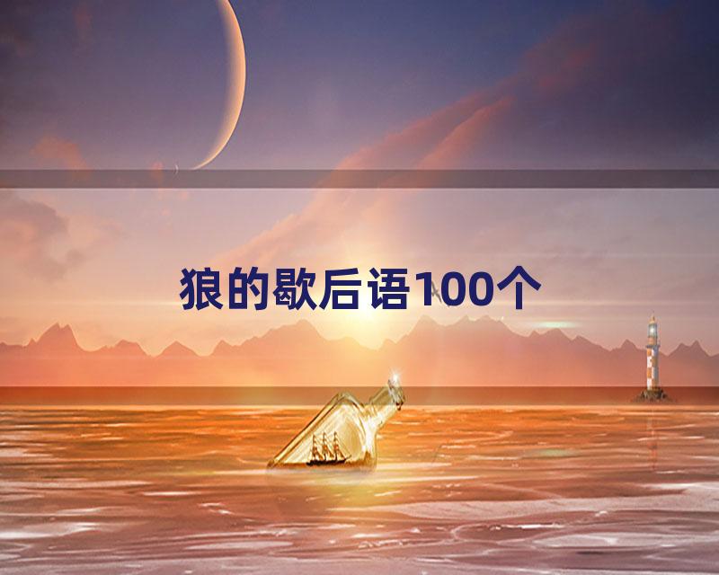 狼的歇后语100个