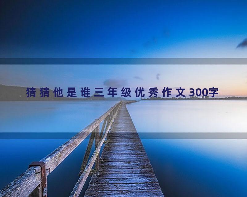 猜猜他是谁三年级优秀作文300字