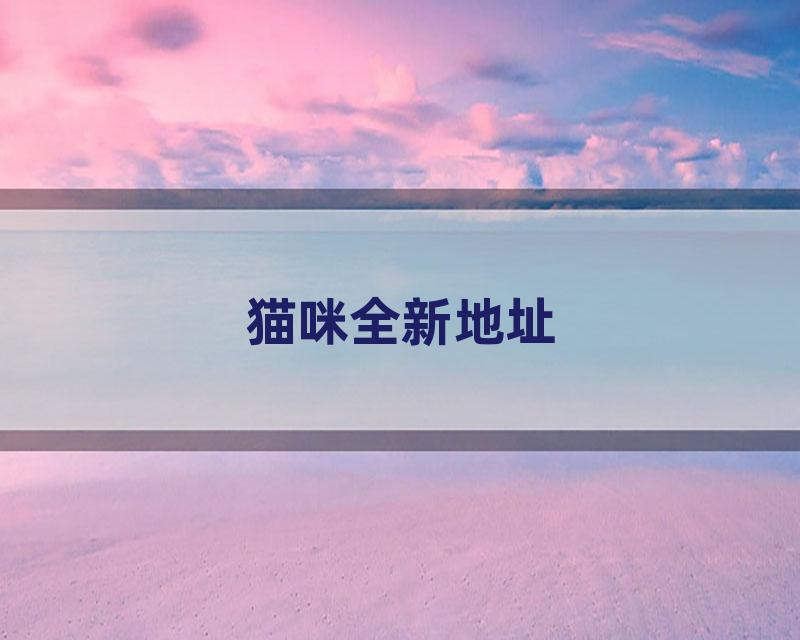 猫咪全新地址