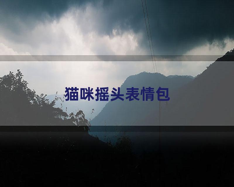 猫咪摇头表情包