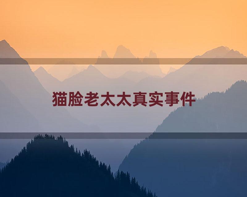 猫脸老太太真实事件