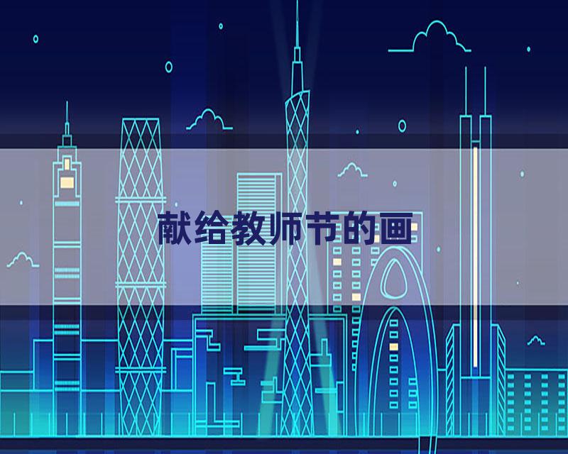 献给教师节的画