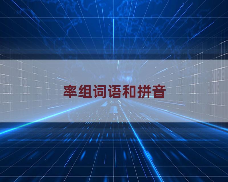 率组词语和拼音