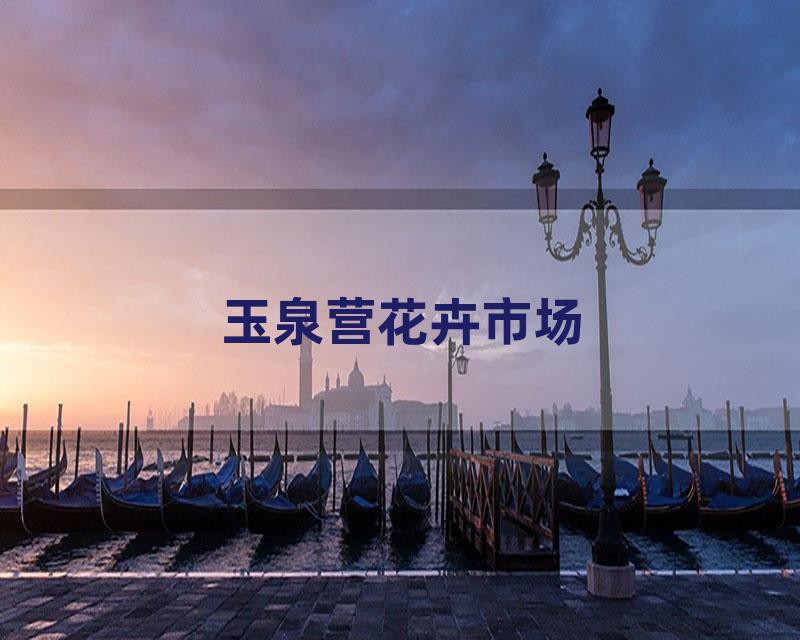 玉泉营花卉市场