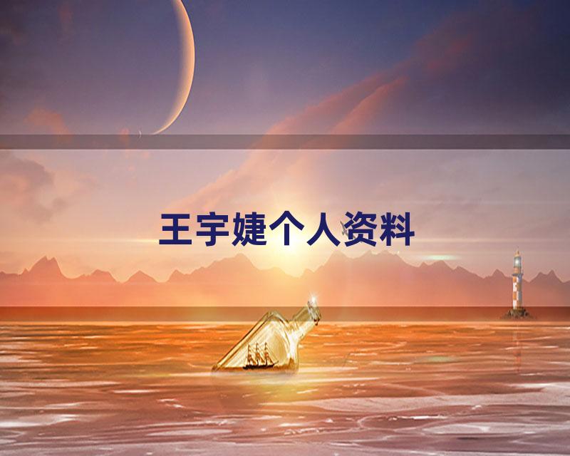 王宇婕个人资料