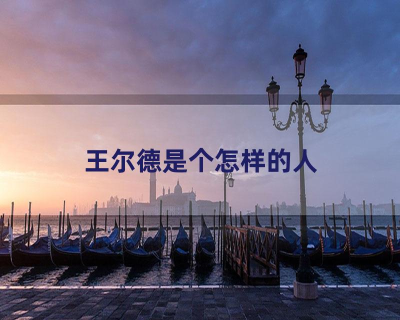 王尔德是个怎样的人