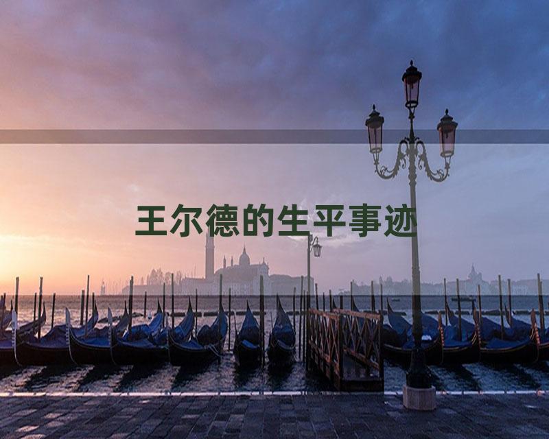 王尔德的生平事迹