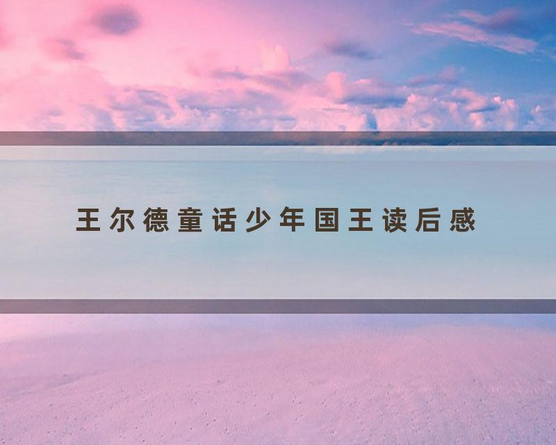 王尔德童话少年国王读后感