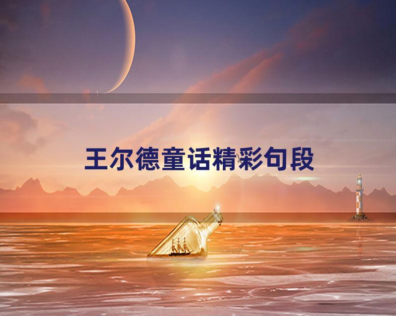 王尔德童话精彩句段