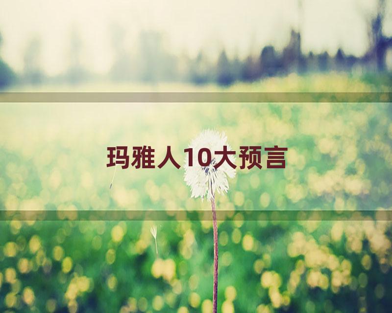 玛雅人10大预言