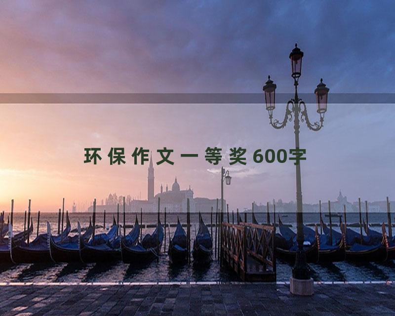环保作文一等奖600字