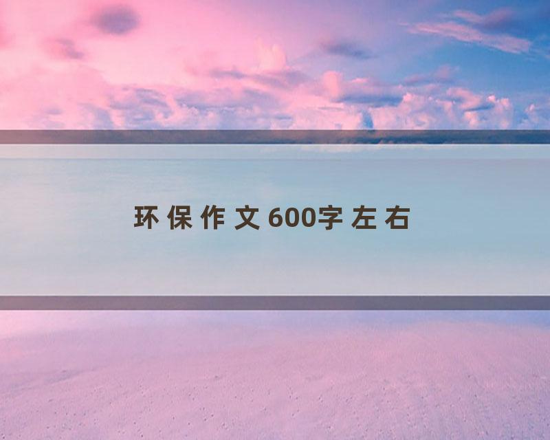 环保作文600字左右